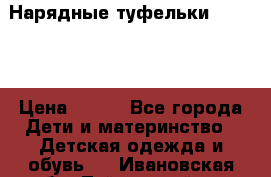 Нарядные туфельки Baby Go › Цена ­ 399 - Все города Дети и материнство » Детская одежда и обувь   . Ивановская обл.,Тейковский р-н